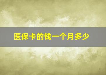 医保卡的钱一个月多少