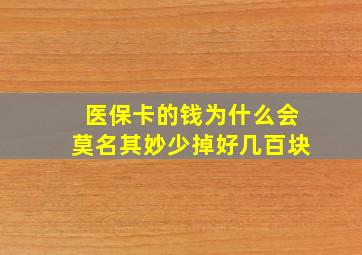 医保卡的钱为什么会莫名其妙少掉好几百块