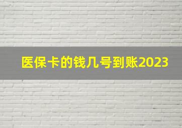 医保卡的钱几号到账2023