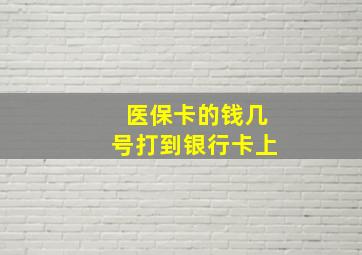 医保卡的钱几号打到银行卡上