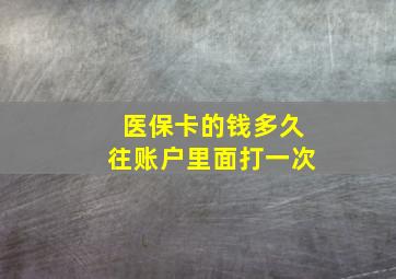 医保卡的钱多久往账户里面打一次