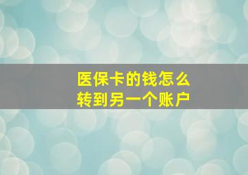 医保卡的钱怎么转到另一个账户