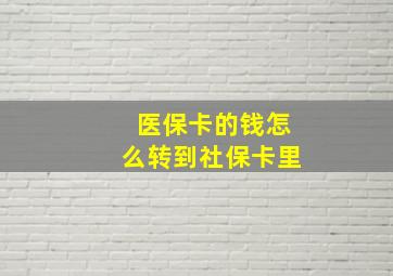 医保卡的钱怎么转到社保卡里