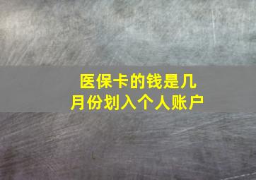 医保卡的钱是几月份划入个人账户