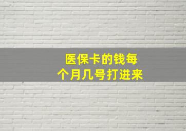 医保卡的钱每个月几号打进来