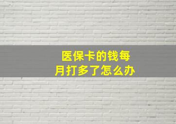 医保卡的钱每月打多了怎么办