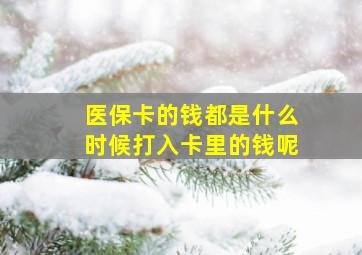 医保卡的钱都是什么时候打入卡里的钱呢