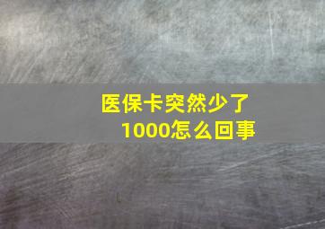 医保卡突然少了1000怎么回事