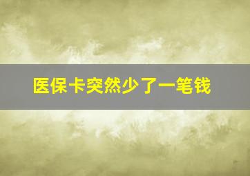 医保卡突然少了一笔钱