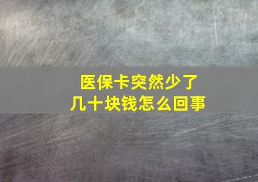 医保卡突然少了几十块钱怎么回事