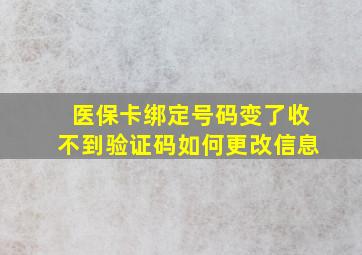 医保卡绑定号码变了收不到验证码如何更改信息