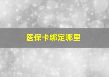 医保卡绑定哪里