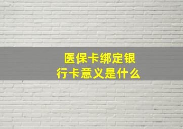 医保卡绑定银行卡意义是什么