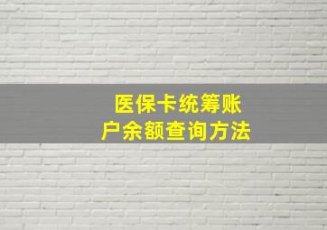 医保卡统筹账户余额查询方法