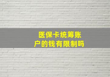 医保卡统筹账户的钱有限制吗