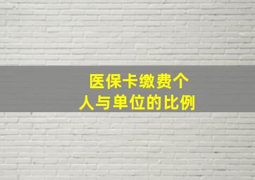 医保卡缴费个人与单位的比例