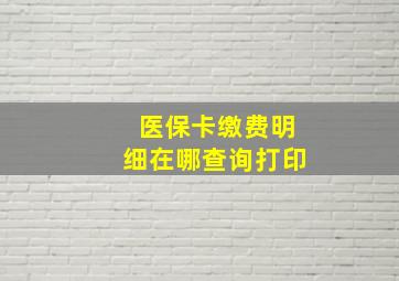 医保卡缴费明细在哪查询打印