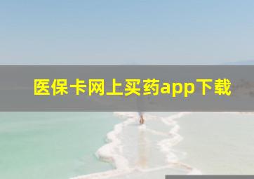 医保卡网上买药app下载