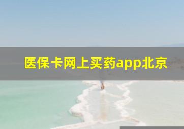 医保卡网上买药app北京