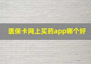 医保卡网上买药app哪个好