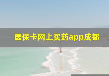 医保卡网上买药app成都