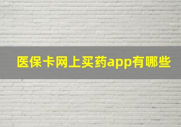 医保卡网上买药app有哪些