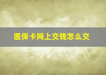 医保卡网上交钱怎么交