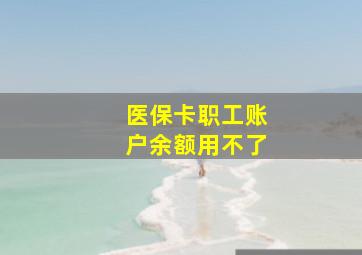 医保卡职工账户余额用不了