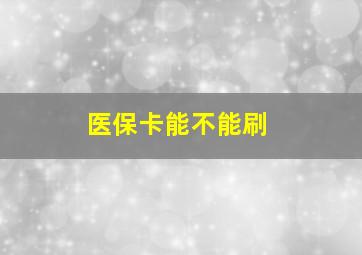 医保卡能不能刷