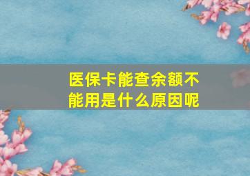 医保卡能查余额不能用是什么原因呢