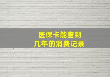 医保卡能查到几年的消费记录