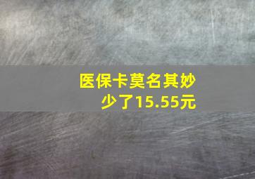 医保卡莫名其妙少了15.55元