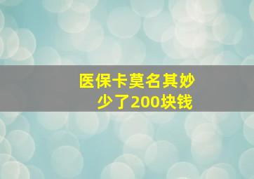 医保卡莫名其妙少了200块钱