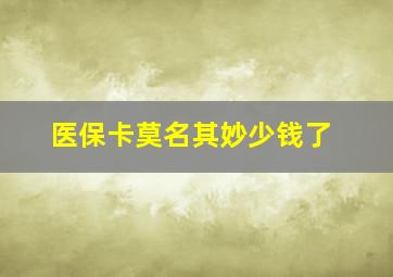 医保卡莫名其妙少钱了