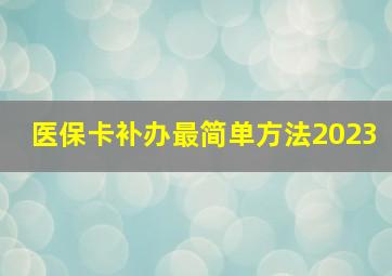 医保卡补办最简单方法2023