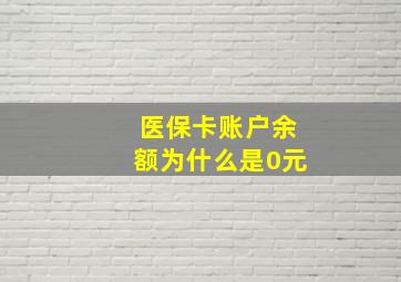 医保卡账户余额为什么是0元