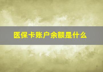 医保卡账户余额是什么