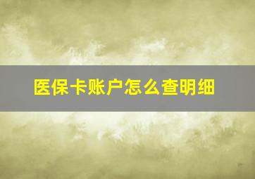 医保卡账户怎么查明细