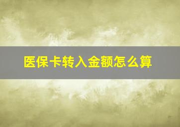 医保卡转入金额怎么算