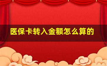 医保卡转入金额怎么算的