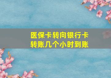 医保卡转向银行卡转账几个小时到账