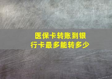 医保卡转账到银行卡最多能转多少