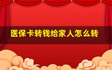 医保卡转钱给家人怎么转