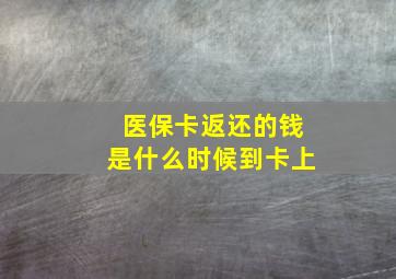 医保卡返还的钱是什么时候到卡上