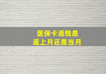 医保卡返钱是返上月还是当月