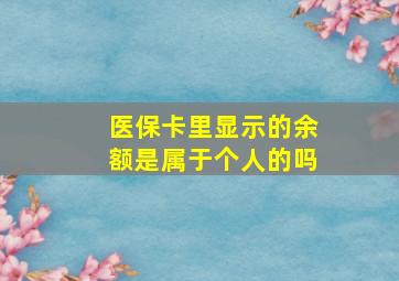 医保卡里显示的余额是属于个人的吗