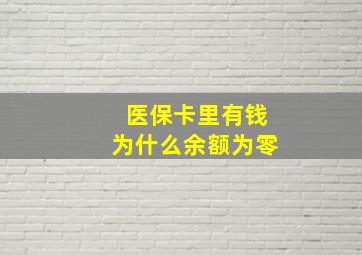 医保卡里有钱为什么余额为零