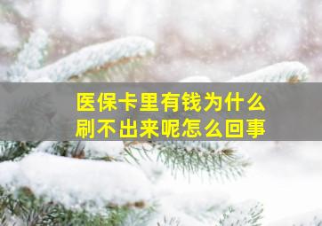 医保卡里有钱为什么刷不出来呢怎么回事