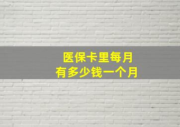 医保卡里每月有多少钱一个月