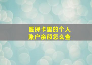 医保卡里的个人账户余额怎么查